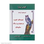 کتاب دوستان خوب و بدون پر و بال سلیمان اثراستر هیکز و جری هیکزنشر جویامجد