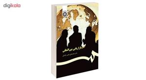 کتاب بازاریابی بین المللی اثر دکتر محمدعلی بابایی زکلیکی نشر سمت