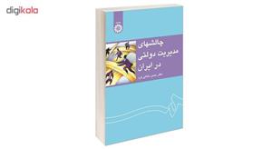 کتاب چالشهای مدیریت دولتی در ایران اثر دکتر حسن دانائی فرد نشر سمت