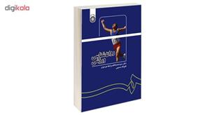 کتاب روان شناسی ورزشی اثر دکتر سید محمد کاظم واعظ موسوی و فتح الله مسیبی نشر سمت