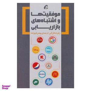 کتاب موفقیت ها و اشتباه های بازاریابی اثر رابرت هارتلی نشر آموخته