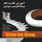 کتاب آموزش گام به گام برنامه نویسی موازی اثر کامران زمانی نشر آموخته