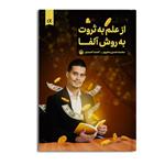 کتاب از علم به ثروت به روش آلفا اثر محمدحسن محروم و احمد احمدی نشر متخصصان