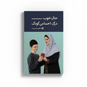 کتاب حال خوب، درک احساس کودک اثر اعظم رحیمی مند نشر متخصصان 