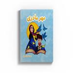 کتاب مهر مادری اثر محمد علی زارعی پور نشر متخصصان