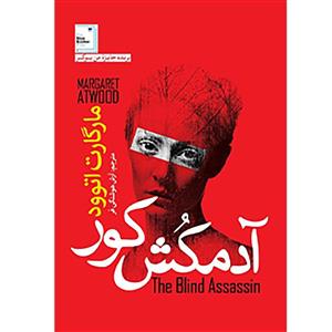 کتاب آدم کش کور اثر مارگارت اتوود نشر آزرمیدخت
