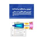 کتاب مروری بر عملکرد و شناخت توربین های گازی صنعتی اثر عباس محققی نشر متخصصان