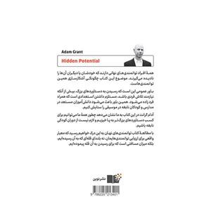 کتاب توانمندی های نهان اثر آدام گرانت نشر نوین