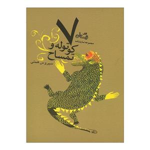 کتاب کوتوله و تمساح اثر سیروس همتی نشر نیستان