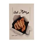 کتاب مریخی ها در ایران اثر هستی حصاری نشر نوین