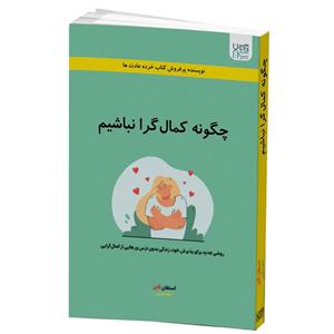 کتاب چگونه کمال گرا نباشیم اثر استفان گایز نشر آذرگون 