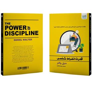 کتاب قدرت انضباط شخصی اثر دنیل والتر نشر اذرگون 