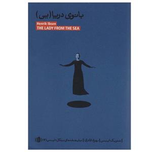 کتاب بانوی دریا(یی) اثر هنریک ایبسن نشر بیدگل
