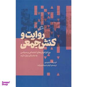 کتاب روایت و کنش جمعی اثر فردریک دبلیو میر نشر اطراف