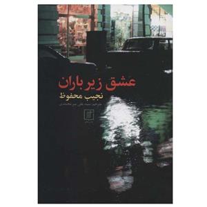 کتاب عشق زیر باران اثر نجیب محفوظ نشر علم