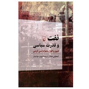 کتاب نفت و قدرت سیاسی اثر تیموتی میچل نشر ققنوس