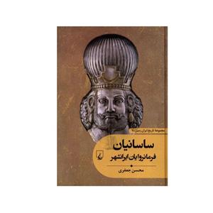 کتاب تاریخ ایران زمین ساسانیان اثر محسن جعفری نشر ققنوس
