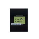 کتاب دموکراسی سنجیده اثر رابرت ای گودین نشر ققنوس