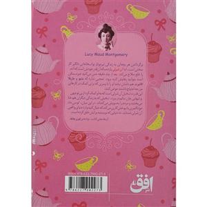 کتاب آن شرلی در گرین گیبلز اثر اوسی ماد مونتگمری نشر افق