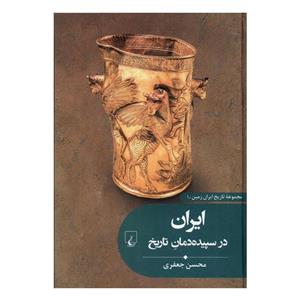 کتاب ایران در سپیده دمان تاریخ اثر محسن جعفری نشر ققنوس