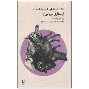 کتاب تئاتر، تماشا و نگاه برانگیخته از منظری اروپایی 2 اثر اریکا فیشر لیشته نشر افق