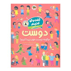 کتاب گفت و گو کنیم درباره ی دوست اثر فلیسیتی بروکز نشر افق