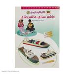 کتاب ماشین سازی، ماشین بازی اثر منصور مطیع نشر افق
