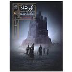 کتاب مردگان قلعه سیاه اثر سیامک گلشیری نشر افق