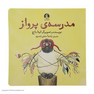 کتاب مدرسه پرواز اثر لیتا جاج نشر میلکان