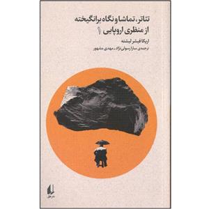 کتاب تئاتر، تماشا و نگاه برانگیخته از منظری اروپایی 1 اثر اریکا فیشر لیشته نشر افق