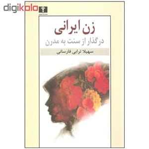 کتاب زن ایرانی در گذار از سنت به مدرن اثر سهیلا ترابی فارسانی نشر نیلوفر 