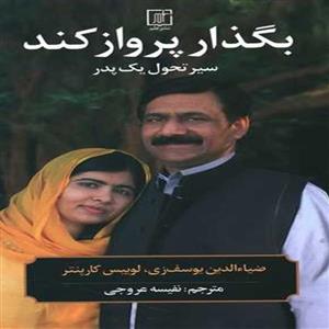 کتاب بگذار پرواز کند سیر تحول یک پدر اثر ضیاءالدین یوسف زی و لوییس کارپنتر نشر علم