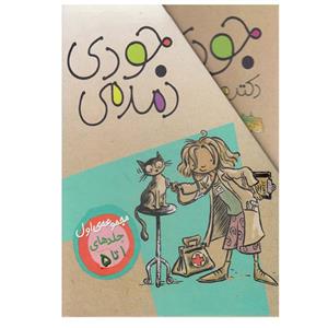کتاب جودی دمدمی اثر مگان مک دونالد نشر افق 5 جلدی