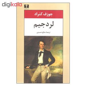 کتاب لرد جیم اثر جوزف کنراد نشر نیلوفر