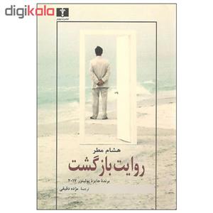 کتاب روایت بازگشت اثر هشام مطر نشر نیلوفر