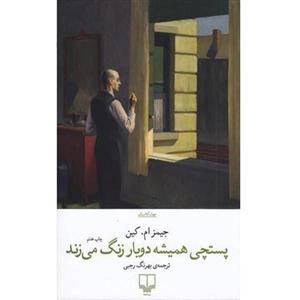 کتاب پستچی همیشه دوبار در می زند اثر جیمز ام. کین نشر چشمه