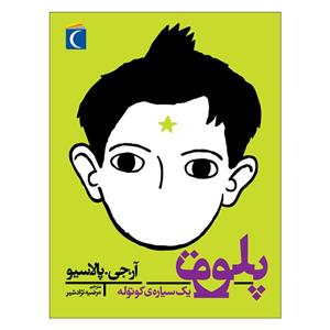 کتاب پلوتو یک سیاره ی کوتوله اثر آر.جی.پالاسیو نشر محراب قلم