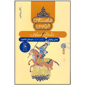 کتاب شاهنامه فردوسی داستان سیاوش اثر سید علی شاهری نشر چشمه