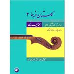 کتاب گلستان نغمه ها 2 اثر محمد حیدری و فرشید فرهمند حسن زاده نشر سرود جلد 2