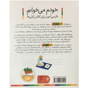 کتاب خودم می خوانم فارسی آموز برای کلاس اولی ها ظرف اثر شکوه قاسم نیا نشر افق
