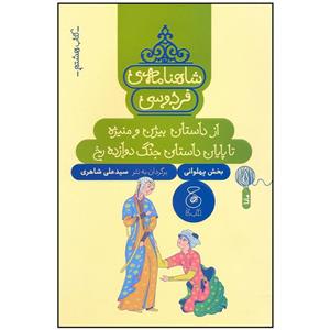 کتاب شاهنامه فردوسی 8 اثر سید علی شاهری نشر چشمه