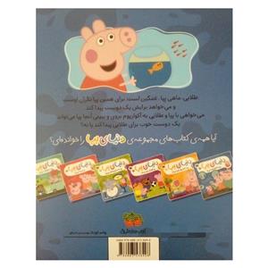 کتاب دنیای پپا به آکواریوم می رود اثر نویل استلی و مارک بیکر نشر افق جلد 6