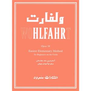 کتاب ولفارت اپوس 38 آسان ترین متد مقدماتی برای نوآموزان ویولن اثر فرانتس ولفارت نشر سرود