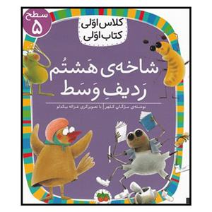 کتاب شاخه ی هشتم ردیف وسط اثر مژگان کلهر نشر افق