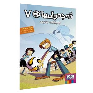 کتاب ته جدولی ها 7 راز پنالتی نامرئی اثر روبرتو سانتیاگو نشر هوپا