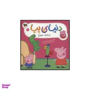 کتاب دنیای پپا بادکنک جورج اثر نویل استلی و مارک بیکر نشر افق