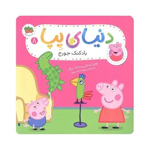 کتاب دنیای پپا بادکنک جورج اثر نویل استلی و مارک بیکر نشر افق جلد 8