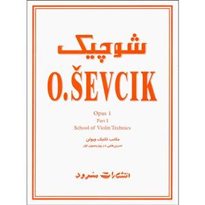 کتاب شوچیک مکتب تکنیک ویولن تمرین هایی در پوزیسیون اول اپوس 1اثر اوتاکار شوچیک نشر سرود