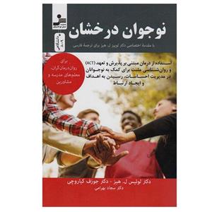 کتاب نوجوان درخشان اثر دکتر لوئیس ل. هیز و دکتر جوزف کیاروچی نشر نسل نواندیش