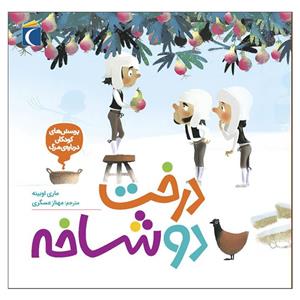 کتاب درخت دو شاخه اثر ماری اوبینه نشر محراب قلم